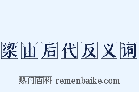 梁山后代反义词是什么意思的图片
